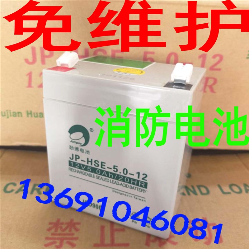 劲博蓄电池JP-HSE-5.0-12 JP-6-FM-5.0 12v5AH消防报警主机电瓶