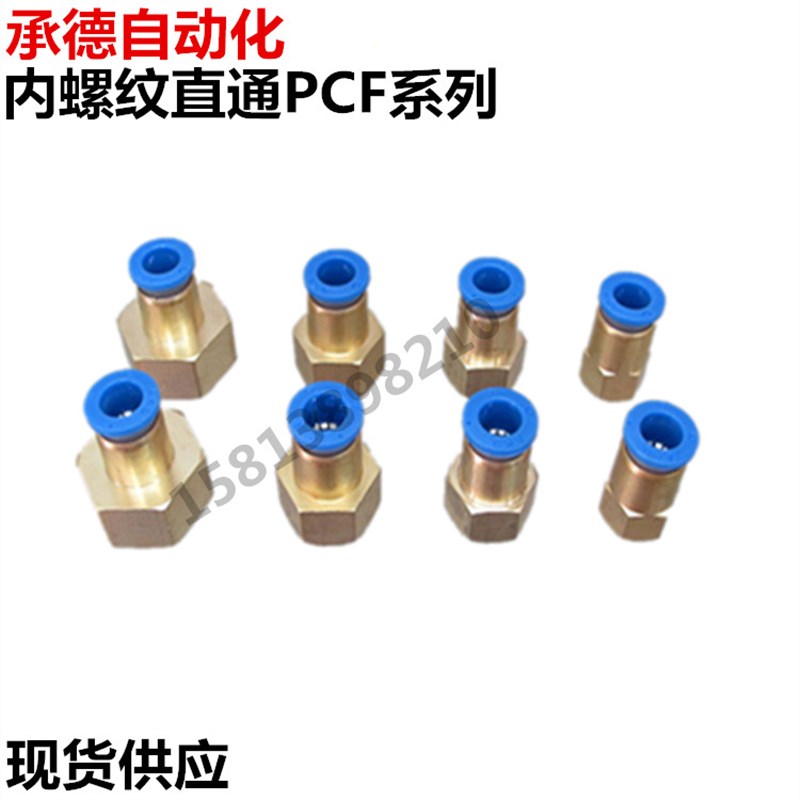 热销快速接头铜内螺纹直通气管快插PCF6-01PCF8-02PCF8-03PCF8-04