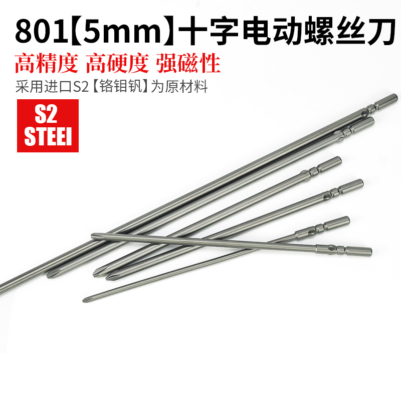 801加长电批头150-300mm电动螺丝刀头5mm十字起子头批嘴带磁批咀