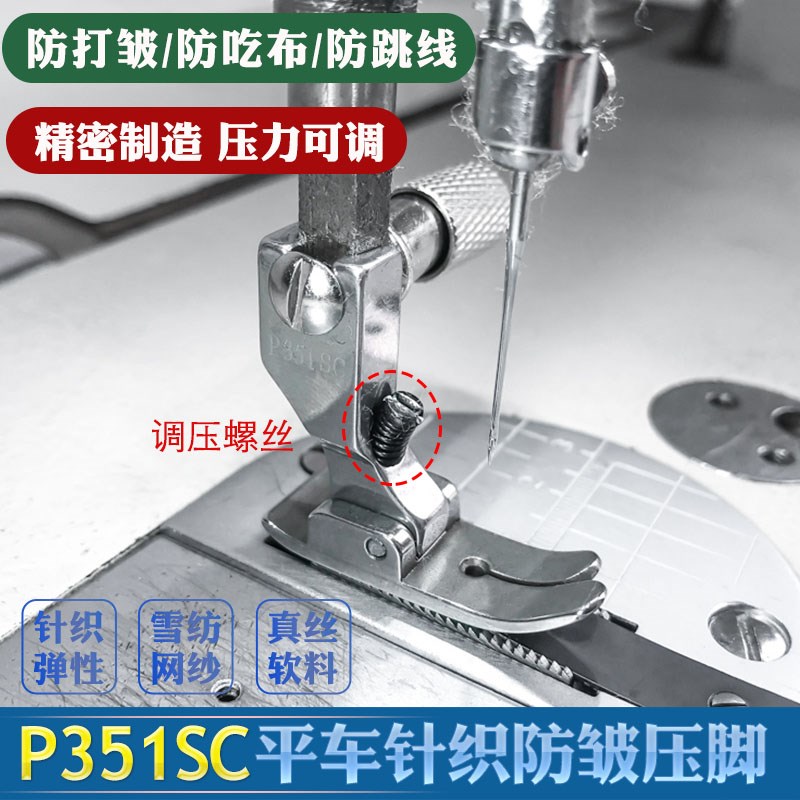 工业平车全钢P351SC针织防皱压脚防吃布防跳线薄料专用缝纫机配件