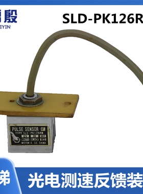 适用奥的斯TOEC40电梯光电测速反馈装置SH-Ds12/6WN/SGD-PK126RS