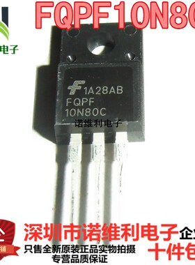 全新原装场效应管 FQPF10N80C 10N80C 10N80 TO-220F
