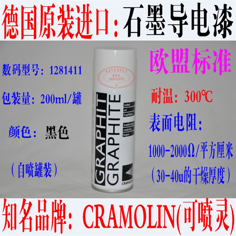 德国进口可喷灵CRAMOLIN 石墨导电喷漆胶剂 GRAPHITE 1281411 2