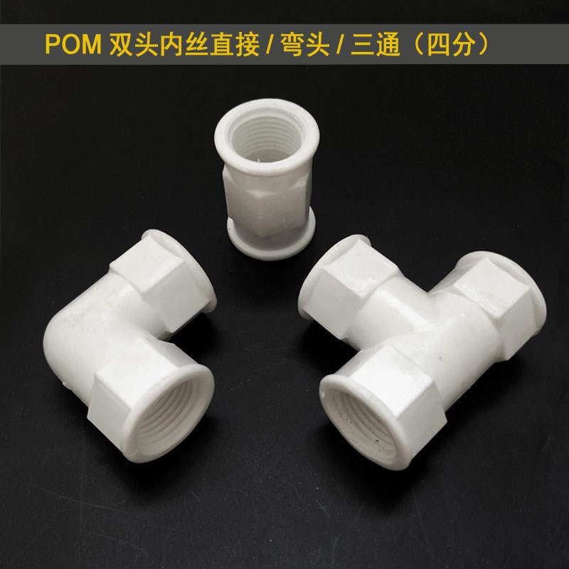 1/2pom水管双内丝配件活接头三通双头内牙直接弯头塑料铝塑管管件