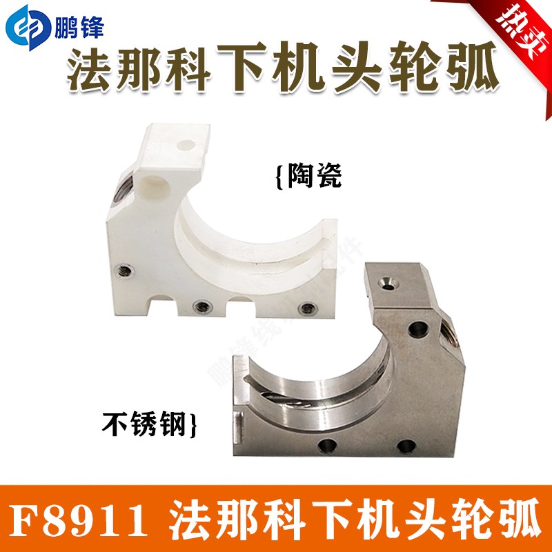 慢走丝配件 法那科下机头C型轮弧F8911 A290-8110-Y70陶瓷 现货