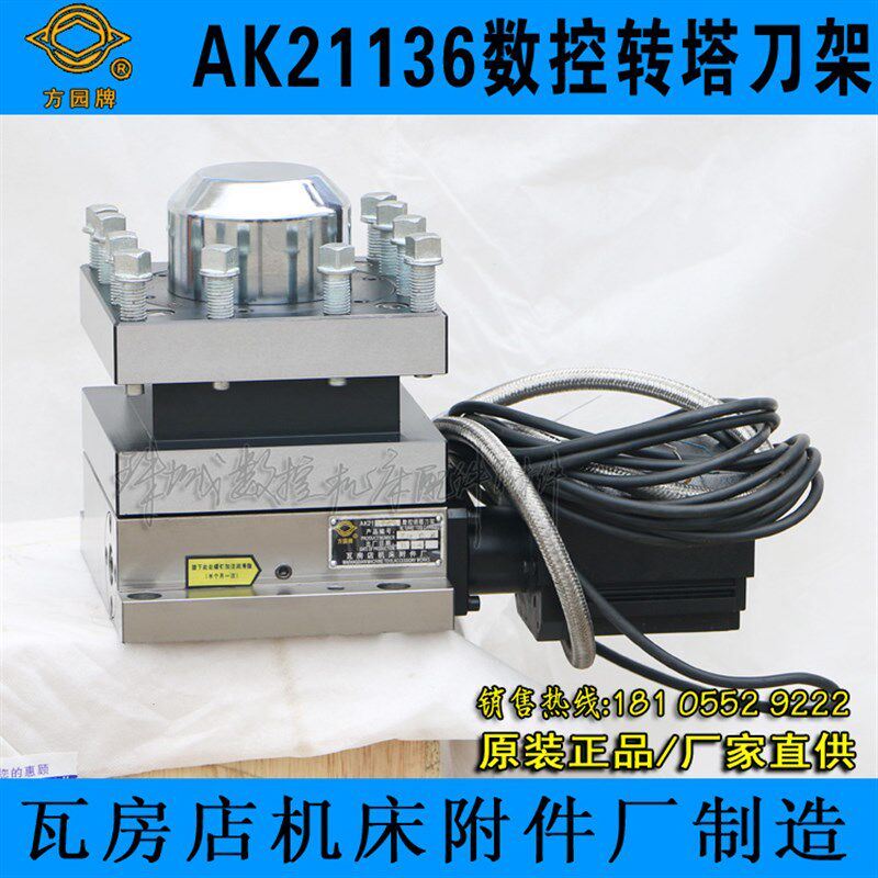瓦房店方圆牌数控转塔刀架AK21136*4 大连6150数控车床刀架