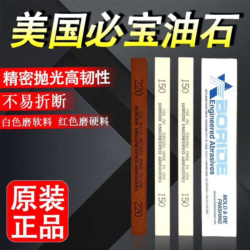 美国必宝油石 模具抛光油石条1/8*1/2*6 AO白色 AS-9红色150 320#