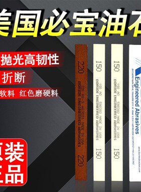 美国必宝油石 模具抛光油石条1/8*1/2*6 AO白色 AS-9红色150 320#