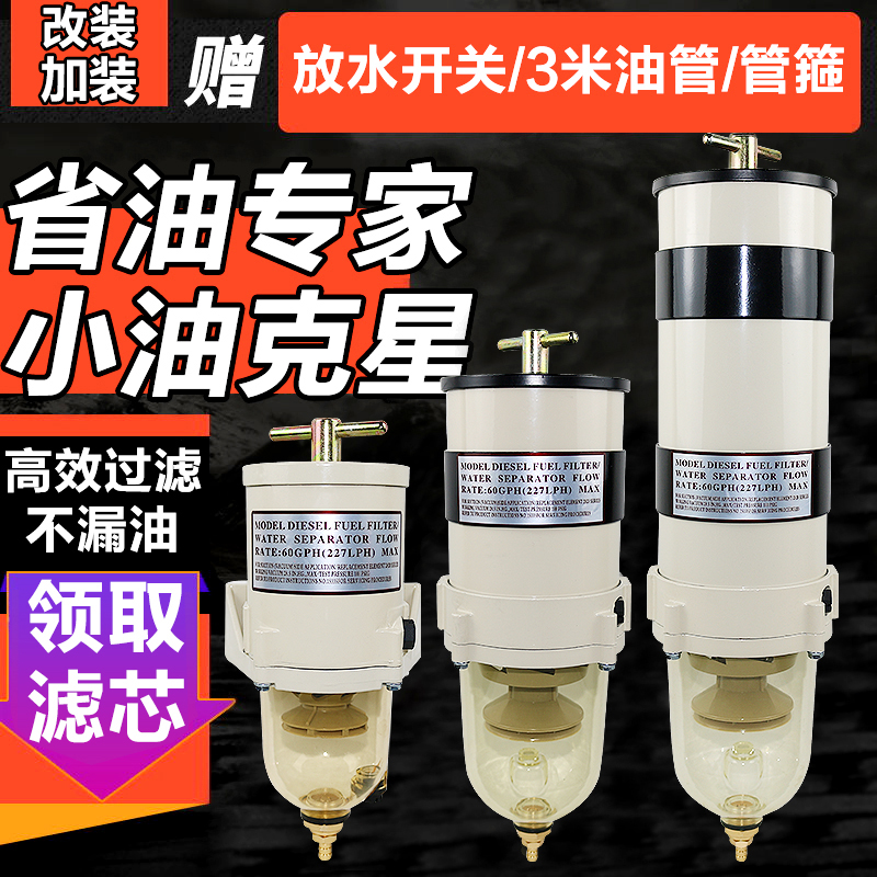汽车货车柴油油水分离器过滤器滤清器滤芯总成加装改装精滤1000fg