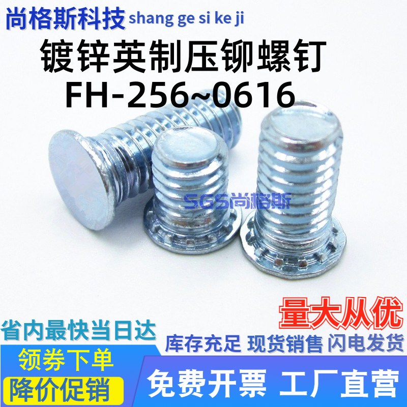 英制压铆螺钉镀锌螺丝FH-440/632/832/032/024/0420/0518/0616-L