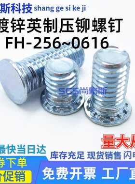 英制压铆螺钉镀锌螺丝FH-440/632/832/032/024/0420/0518/0616-L