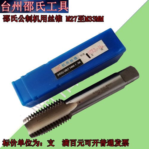 邵氏机用丝锥M27 27*1 27*1.5 27*2 M30 M30*1 M30*1.5 M30*2 M33