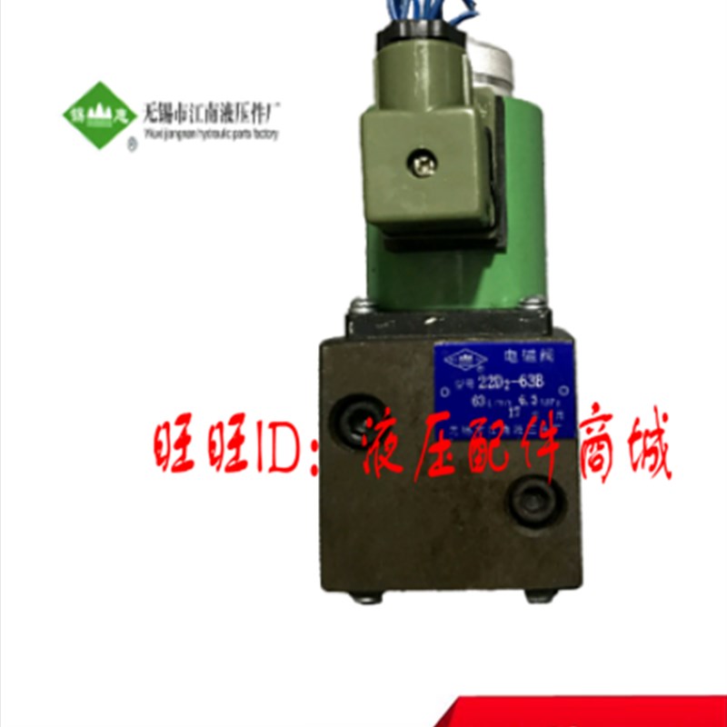 无锡市江南液压件厂电磁换向阀22D/D2-63/63B22E/E2-63/63B