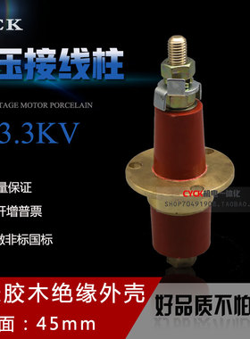 电机接线柱防爆高压 加长接线柱 耐压3.3KV隔爆面45法兰72螺杆M12