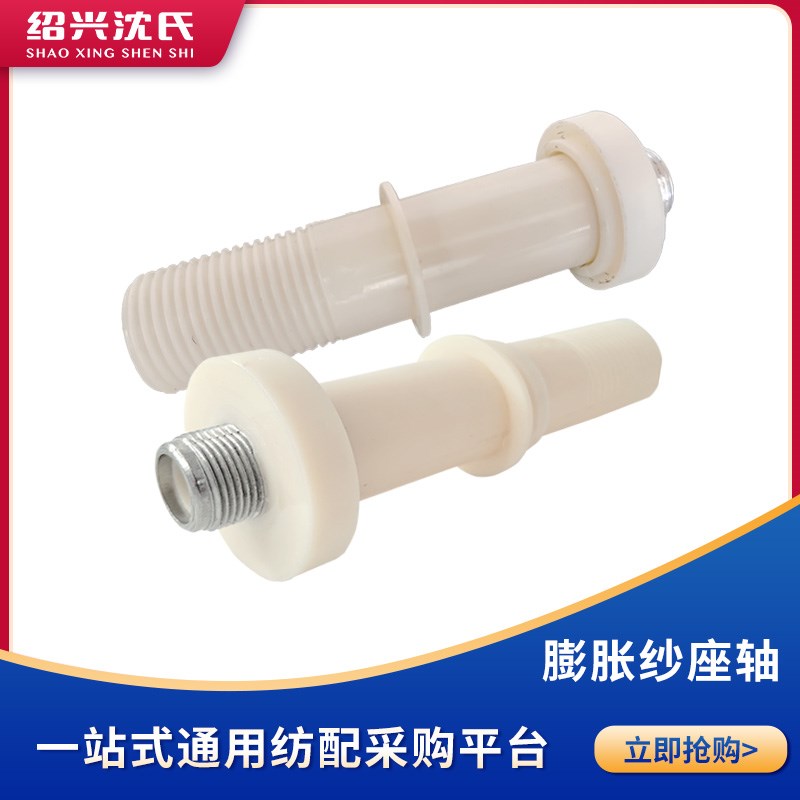 沈氏纺配纺织短纤倍捻配件M26大孔膨胀纱座轴M22小孔膨胀轴