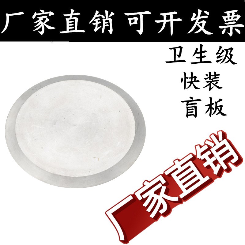 304/316不锈钢快装盲板卫生级卡箍式堵头卡盘堵片快开盲盖闷板38