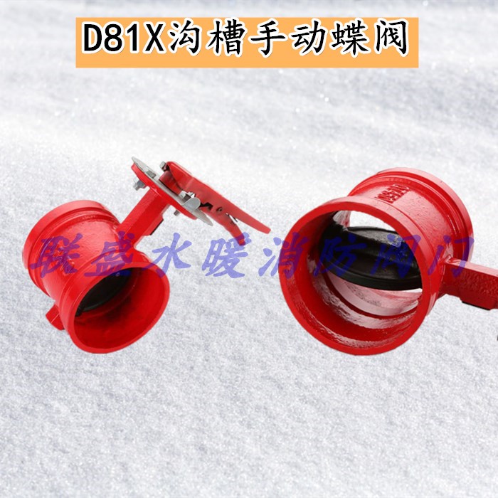 D81X-16消防手柄式沟槽蝶阀 卡箍式手动蝶阀 沟槽阀门DN50 80 100