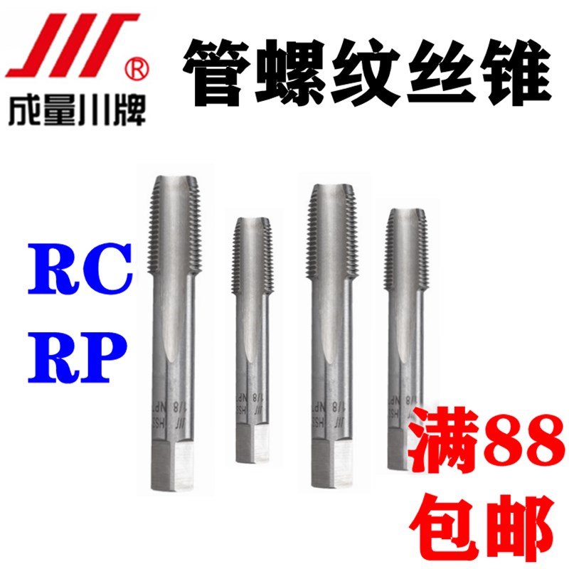 正品成量川牌管螺纹丝锥55管牙丝攻RC/RP1/16 1/4 3/81/2水气管