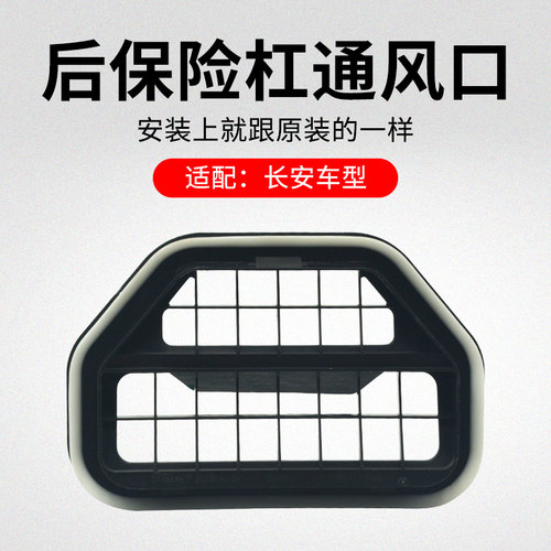适用长安CS75CS55CS15逸动XTCS35CX20后保险杠通风口塑料框原厂