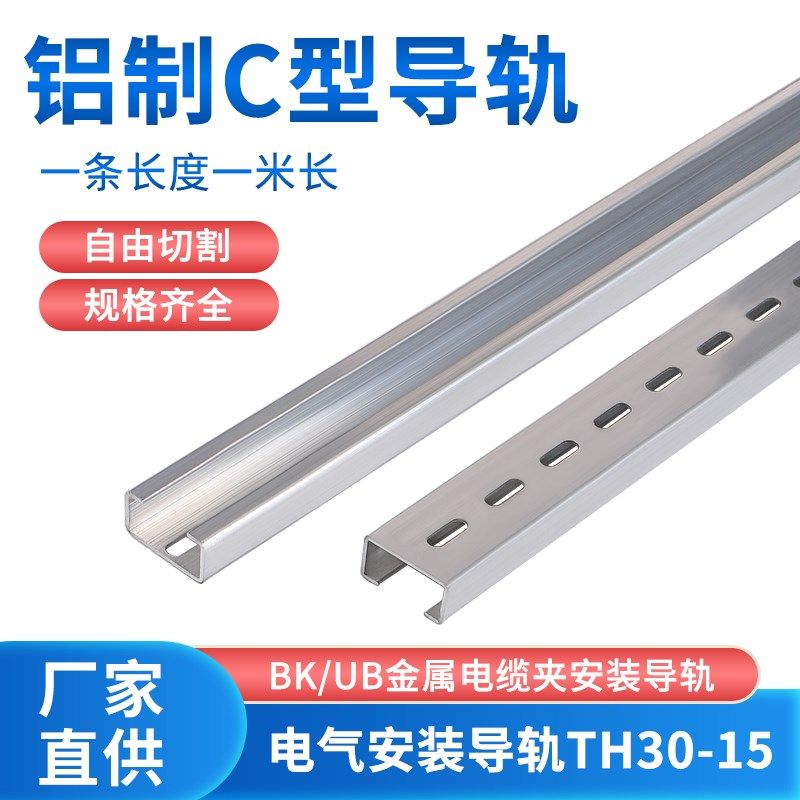 C型铝导轨1.5厚TH30宽15高NS15/30轨道BK/UB金属电缆夹安装卡轨道