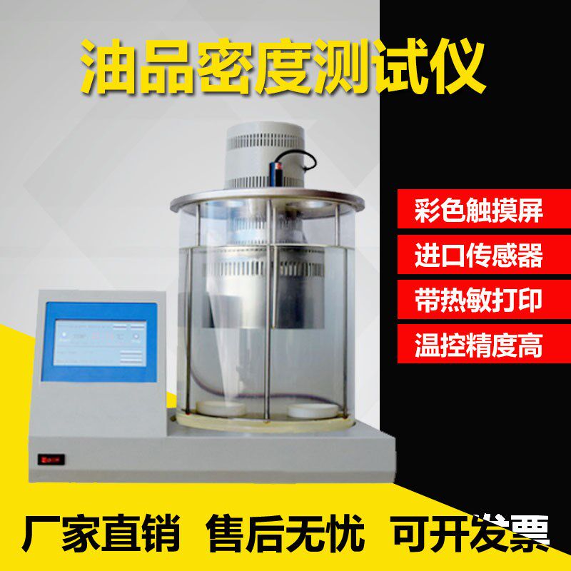 油品密度测定仪润滑油柴油绝缘油比重计自动检测器汽油燃料分析仪
