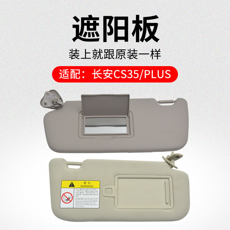 适用长安CS35 12-18款前挡风玻璃主副驾驶遮阳板带化妆镜原厂