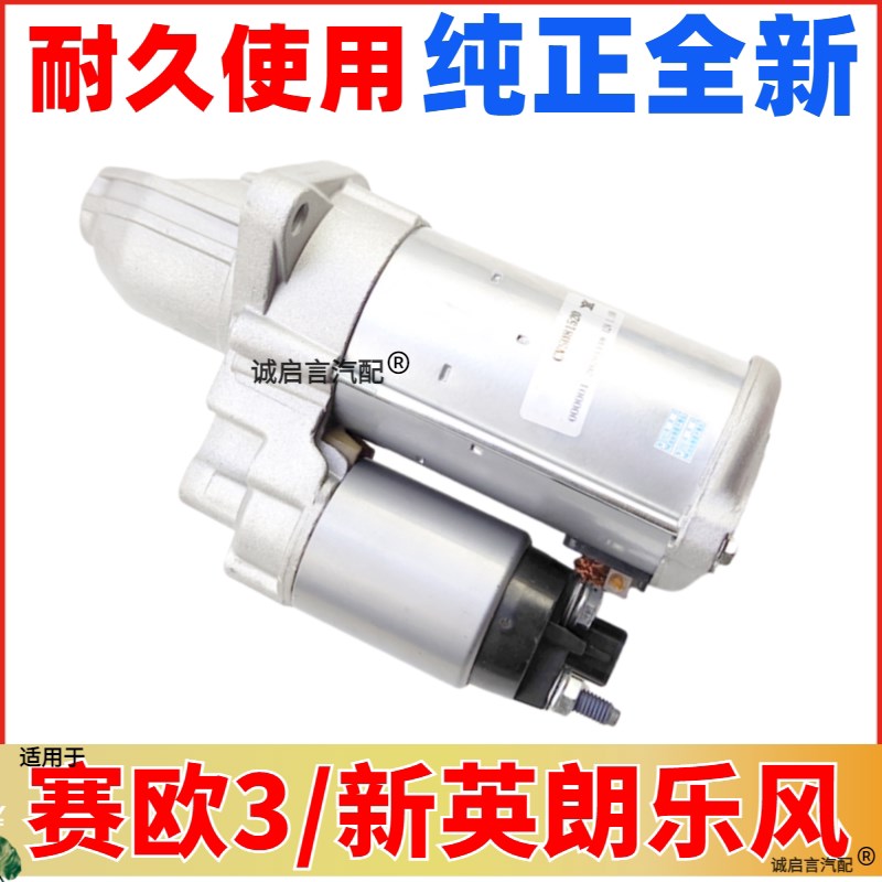 适用于别克新英朗1.0新乐风RV赛欧3科沃兹1.5起动机启动马达总成