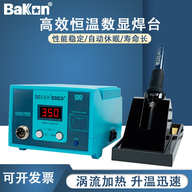 Bakon白光SBK936D+焊台数显电烙铁工业级936烙铁自动休眠可调温