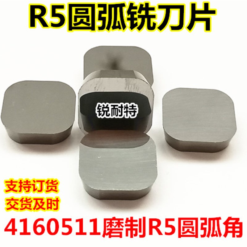 铣床刀片4160511四方形合金铣刀刀粒R5圆头YT15 YW2YT5机夹铣刀片