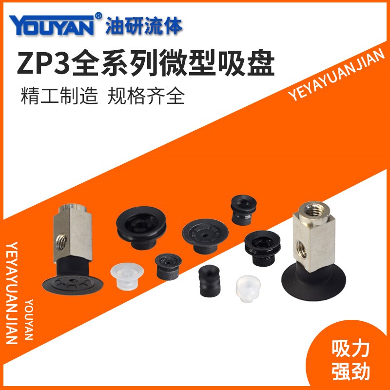ZP3AT3真空13吸盘ZP3-02US/035UMN/04UMS/ZP3-T06BS/08BN/10UN/16