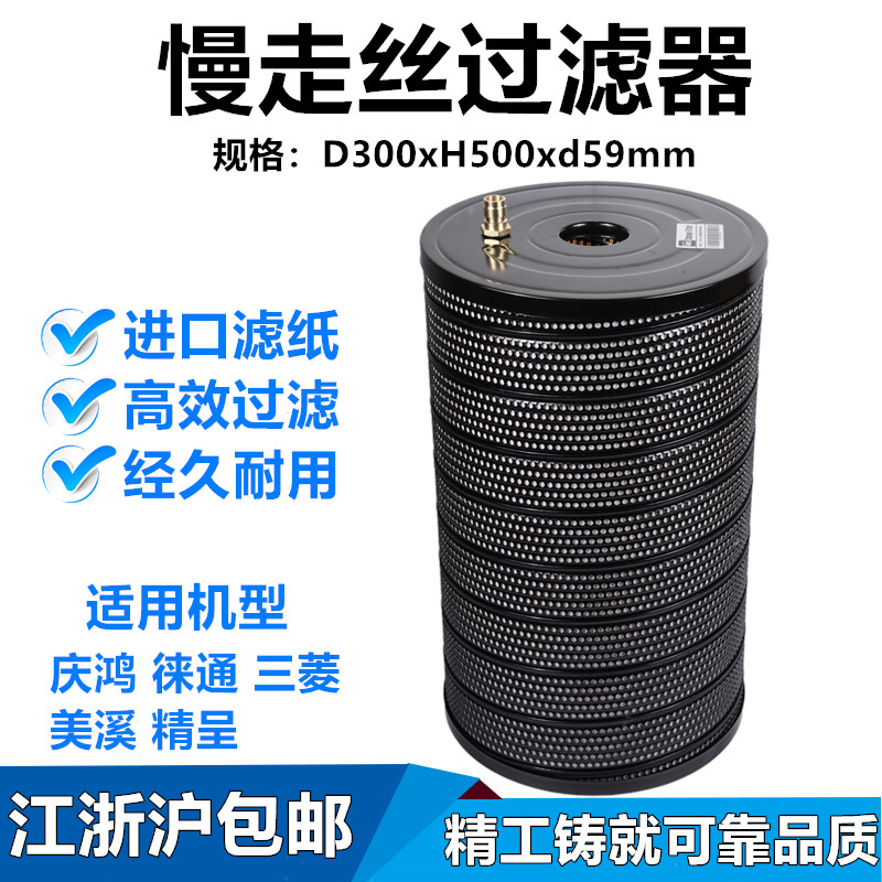 慢走丝庆鸿过滤器300x59x500 精呈美溪过滤器滤芯过滤网TW-40徕通