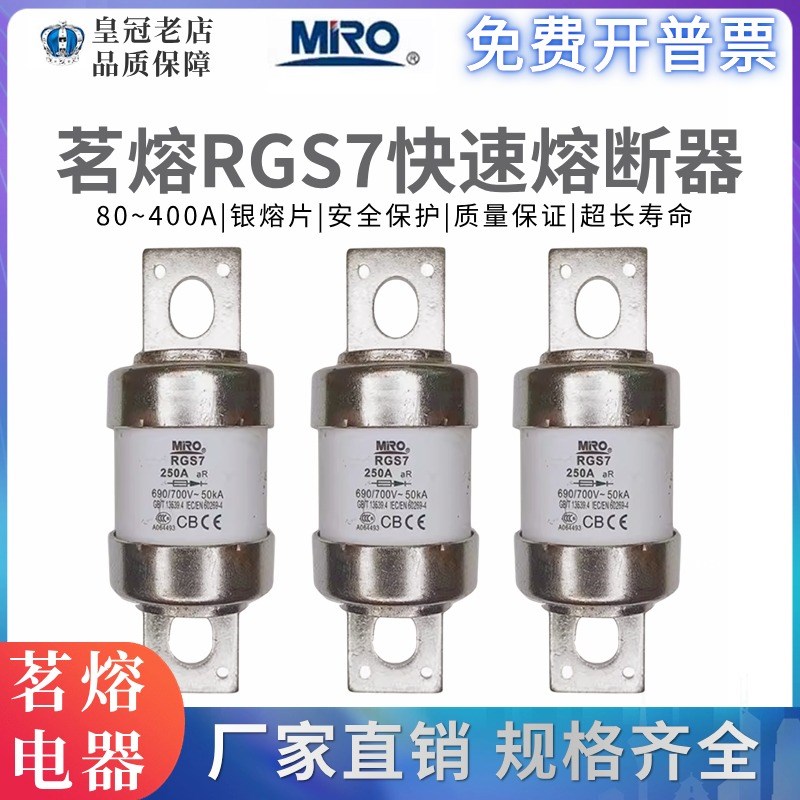 MRO茗熔RGS7快速熔断器体保险丝保险管熔芯250A280A300A350A400A