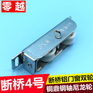 铝合金移门滚轮铜鼎钢轴承尼龙轮 金象断桥铝门窗滑轮断桥4号老式