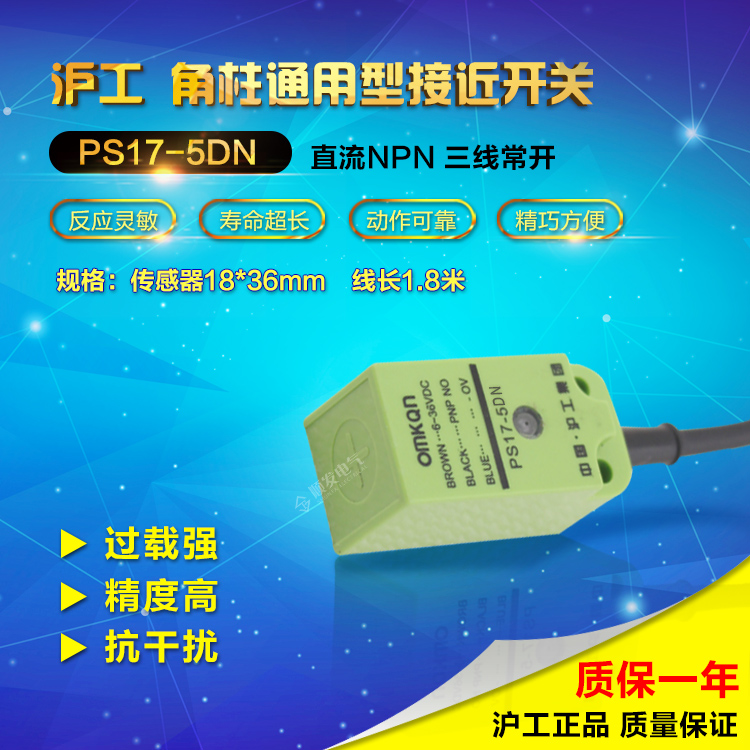 【正品沪工】PS17-5DN接近开关 方形传感器 NPN三线常开12V 24V