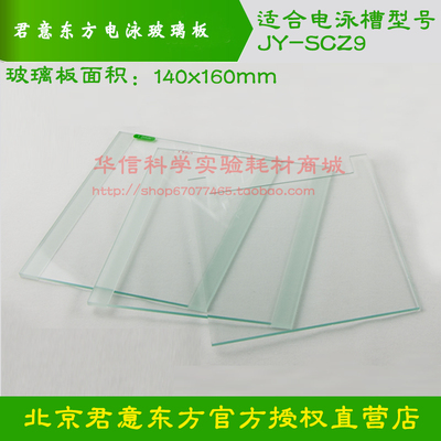 君意东方双垂直电泳槽JY-SCZ9凹槽凹形玻璃板矩形玻璃板凝胶板