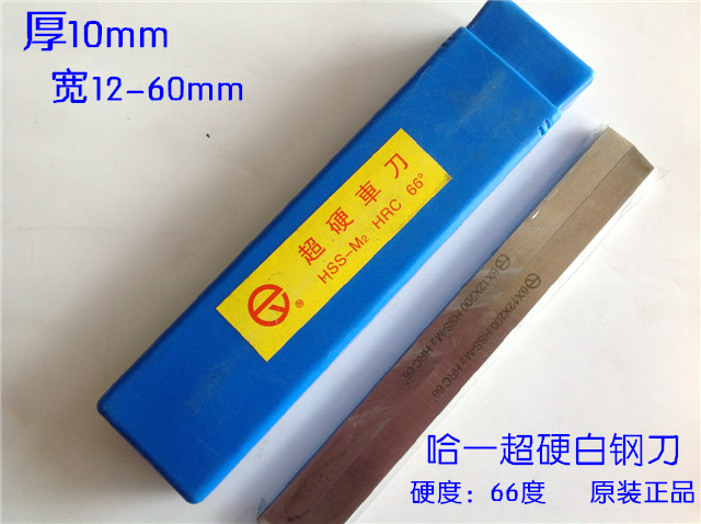 哈一HSS-M2超硬66度HRC白钢刀 白钢扁车刀10*12 14 16 18 20~60