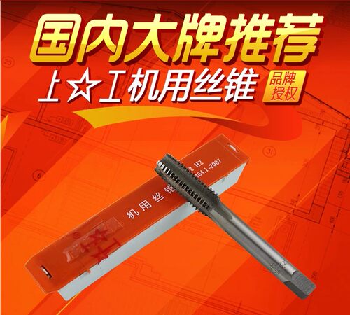 正品原装上工机用丝锥 正宗上工机用丝攻M2--M48