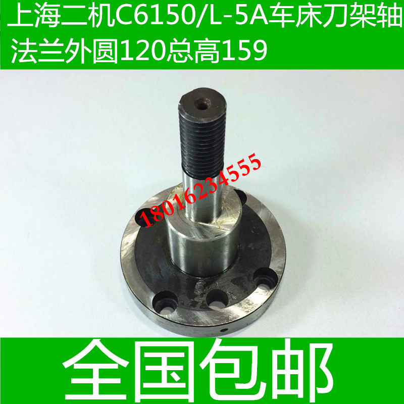 C6150车床刀架轴 上海二机车床刀架配件 L-5A车床配件 刀架盘