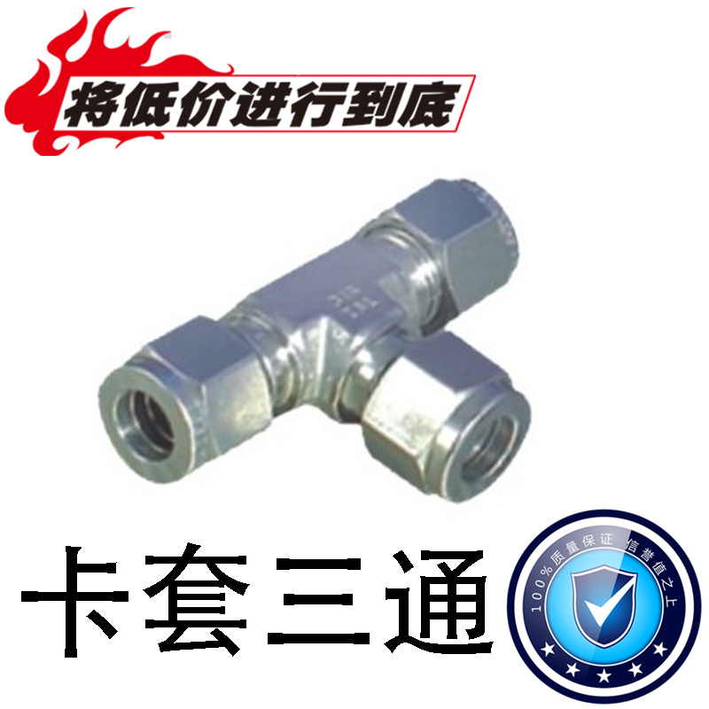 不锈钢卡套三通   三卡套   卡套接头   直通中间接头   卡套弯头