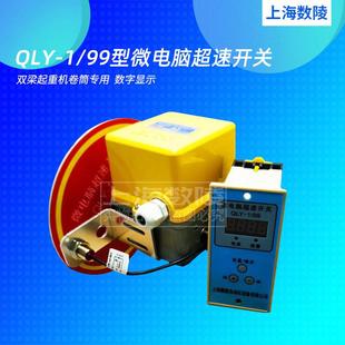 直销上海数陵微电脑超速开关QLY-1/99起重机卷筒专用数字显示