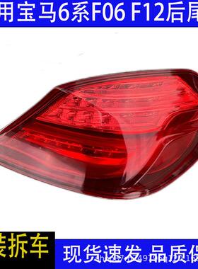 汽车配件适用宝马6系F06F12630LED后尾灯总成刹车灯原装拆车件