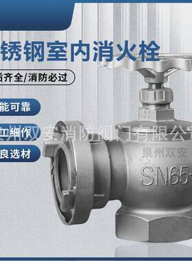 304不锈钢室内消火栓SN65耐腐蚀304室内旋转SNZ65SNW65旋转减压