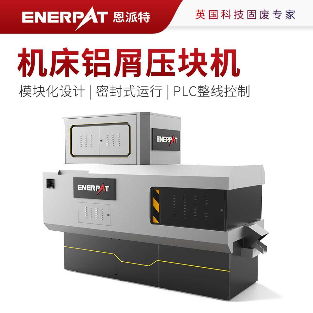 恩派特机床铝屑压块机 CNC铣床加工铝削压饼机 可收集废液