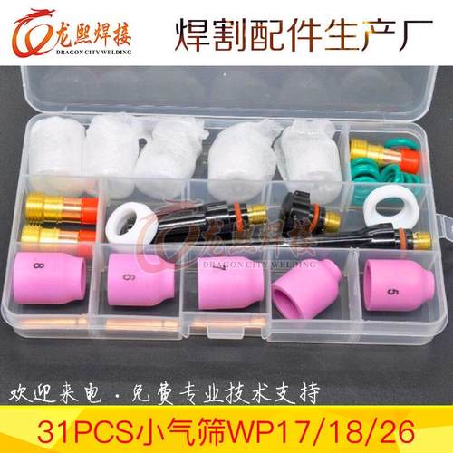 氩弧焊枪电极夹WP17/WP18/WP26焊枪配件焊接瓷嘴连接体31PCS套装