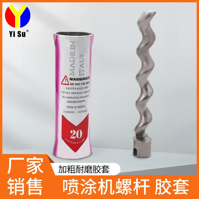 易速T10真石漆胶套进口T12喷涂机配件Q7Q8原装螺杆F8定子T7转子