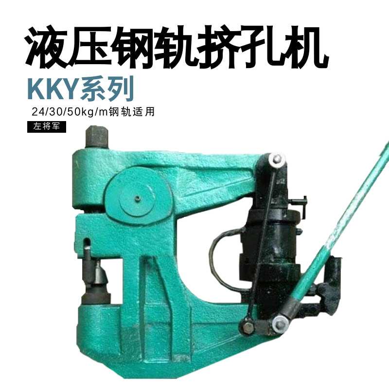 线路维修轨道打孔机 KKY-1050液压钢轨挤孔机 煤矿铁轨钻眼机