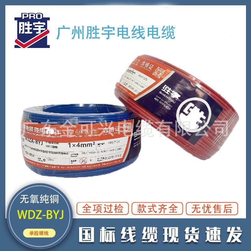 广州胜宇电缆国标WDZ-BYJ1.5/2.5/4平方低烟无卤家装家用单芯电线