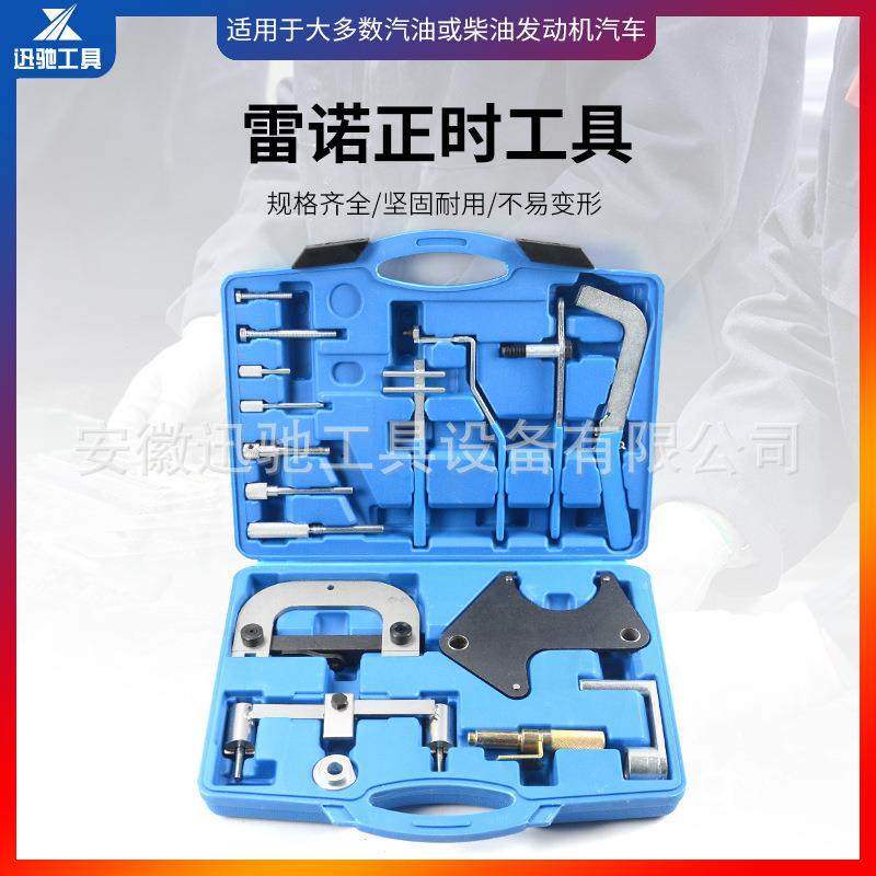 雷诺正时工具组套(综合型)引擎维修工具雷诺/欧宝正时工具