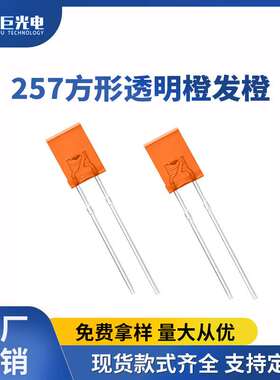 2*5*7橙光直插灯珠257PCB方形插件led指示灯led橙色发光二极管
