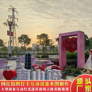 户外DP点情侣互动大型户外立体花草仿真商超景区打卡情人节七夕